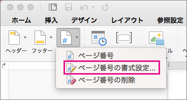 ページ番号を書式設定するには、[ヘッダー & フッター] タブの [ページ番号] をクリックし、[ページ番号の書式設定] をクリックします。