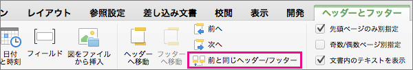 [前と同じヘッダー/フッター] をクリックして、ヘッダーまたはフッターを前のセクションのヘッダーまたはフッターにリンクするかどうかを切り替えます。