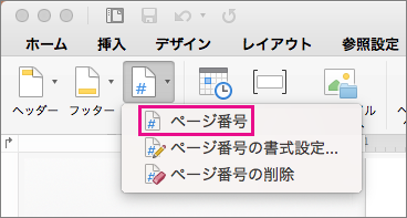 [ヘッダー & フッター] タブで、[ページ番号] メニューの [ページ番号] をクリックしてページ番号を追加します。