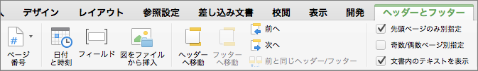 ヘッダーまたはフッター領域をダブルクリックすると、[ヘッダー & フッター] タブWord表示されます。