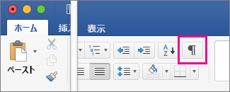 [ホーム] タブの [編集記号の表示] が強調表示されています
