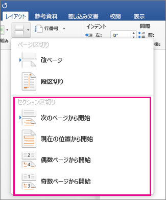 [レイアウト] タブの [セクション区切り] メニューが強調表示されている