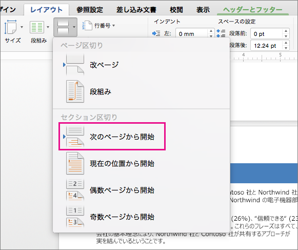 [次のページ] をクリックして、区切りの後の文字列が次のページで開始されるセクション区切りを挿入します。
