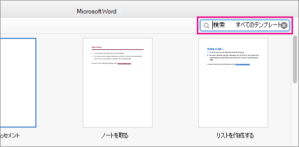 検索ボックスにキーワードを入力して、関連のテンプレートを探すことができます。