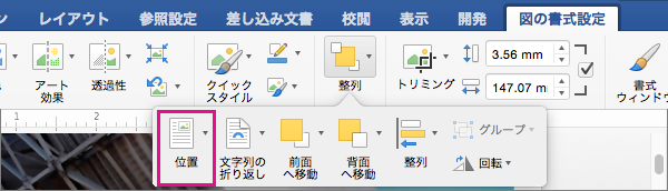 [位置] をクリックして、周りの文字列に対する表の位置を設定します。