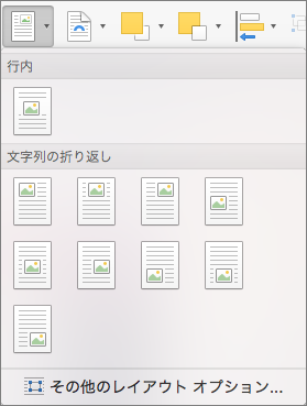 [位置] メニューで、周りの文字列に対する、選択した画像または描画オブジェクトの位置を選択します。