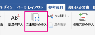 [参照設定] タブの [文末脚注] ボタンが強調表示されている