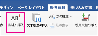 [参照設定] タブの [脚注] ボタンが強調表示されている