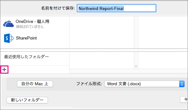 オンライン サービスを追加するには、[名前を付けて保存] ダイアログ ボックスの左側の列の下部にあるプラス記号をクリックします。