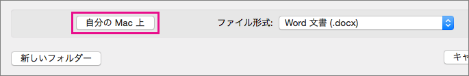 ファイルを OneDrive または SharePoint ではなく自分のコンピューターに保存する場合は、[自分の Mac 上] をクリックします。