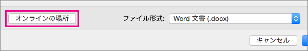 [オンラインの場所] をクリックして、サインインしているオンライン サービスのフォルダーを表示します。