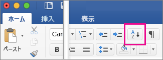 [ホーム] タブで、[並べ替え] ボタンをクリックする