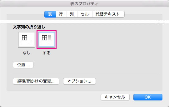 [する] をクリックして、選択した表の周りで文字列を折り返します。