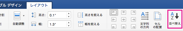 [並べ替え] オプションが強調表示された [表のレイアウト] タブです。