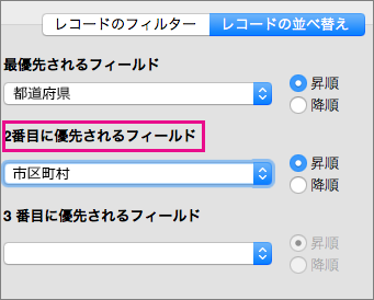 複数のフィールドで並べ替えるためにクリックする