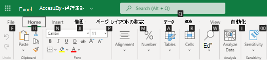 Excel for the Web のリボン タブの主なヒント。