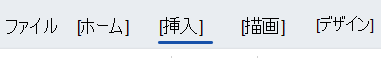 Word ドキュメントの [挿入] タブ。
