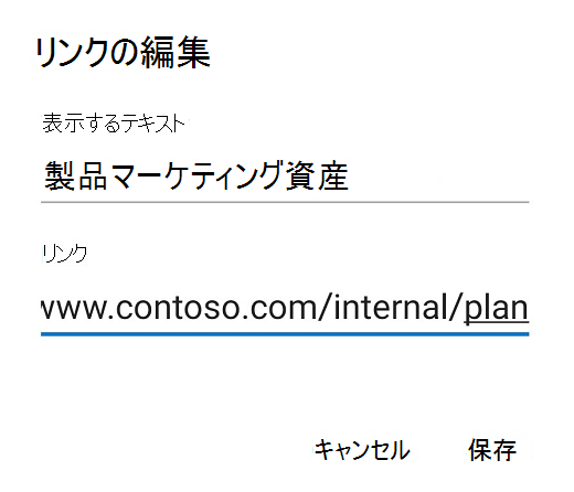 Outlook for Android の [リンクの編集] ダイアログ ボックス。