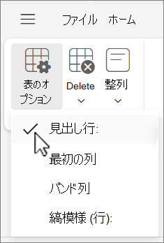 Outlook on the webで選択されている [ヘッダー行] オプションを示す [テーブル オプション] メニュー。