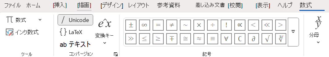 単語文書の Unicode 変換モード。