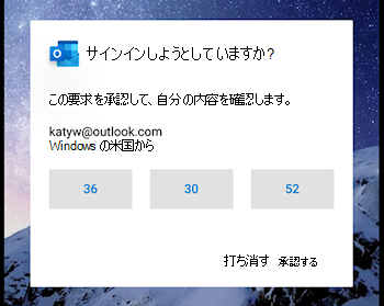 サインイン時に番号の確認を求める Outlook モバイルを示すスクリーンショット