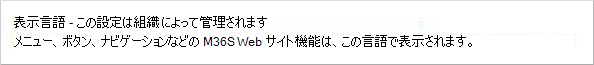 [マイ アカウント] ページで組織の [表示言語] 設定が無効になっている