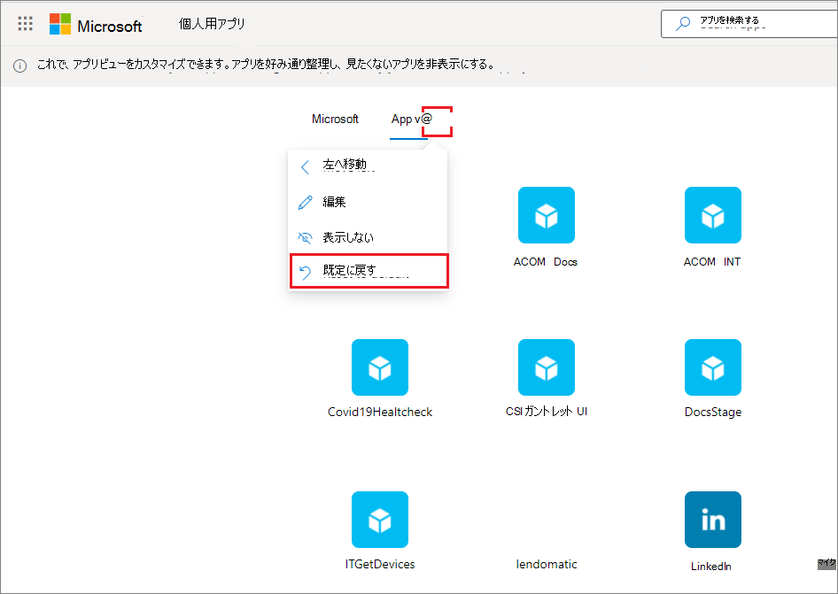 [既定値にリセット] コマンドを含む [アプリ] コレクション メニューのスクリーンショット。