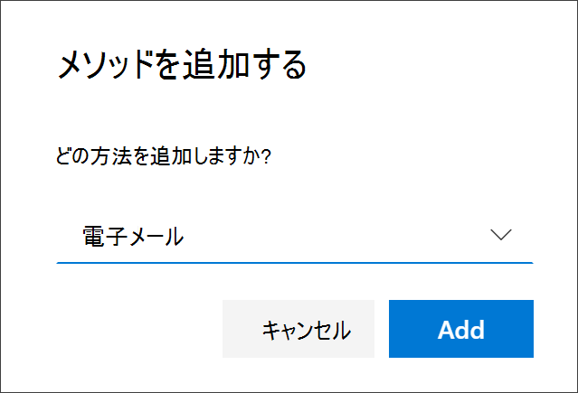 [電子メール] が選択された [メソッドの追加] ボックス