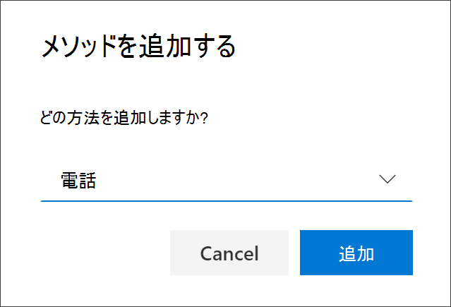 [電話番号] が選択された [メソッドの追加] ボックス