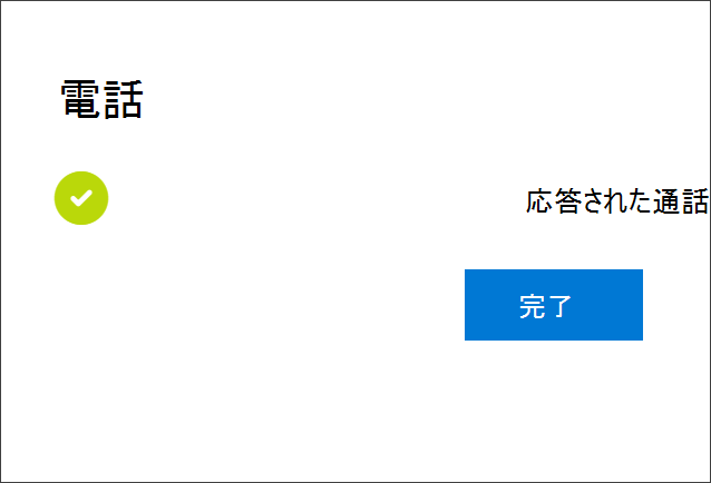 成功通知、電話番号への接続、電話呼び出しを受け取る選択、ユーザーのアカウント
