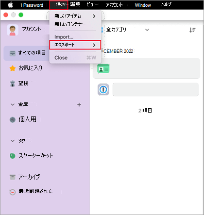 1Password の [ファイル] メニュー。
