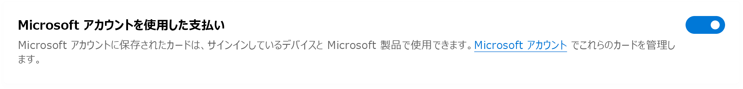 Microsoft アカウントで支払う