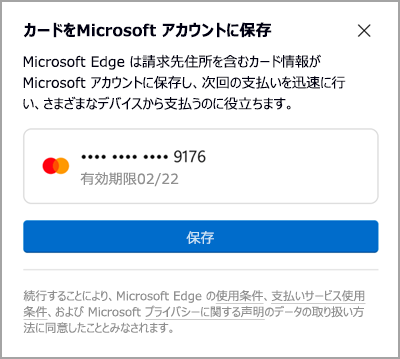 Microsoft アカウントに保存する