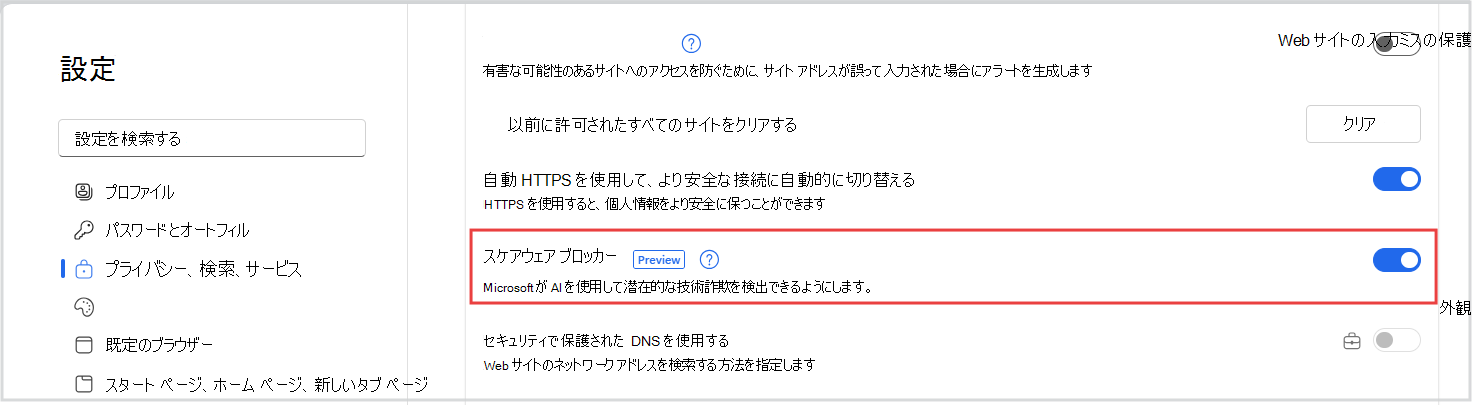 Edge 設定の scareware トグルのスクリーンショット