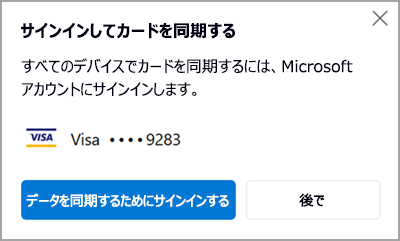 サインインして同期する