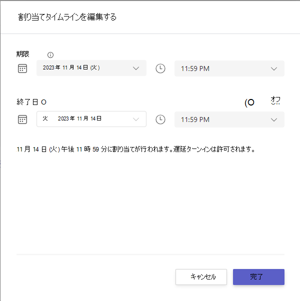 割り当てタイムラインを編集する