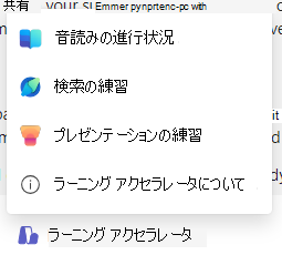 学習アクセラレータのスクリーンショット。