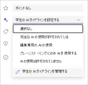 学生の AI ガイドラインを設定するためのオプションのスクリーンショット。
