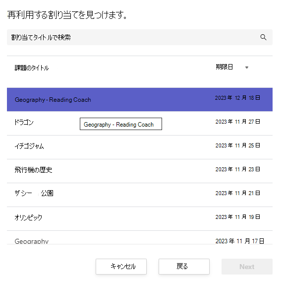 再利用する割り当てを見つけるスクリーンショット。