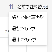 並べ替えのスクリーンショット。