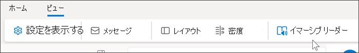 [ビュー] タブが選択され、マウスがイマーシブ リーダーの上にマウス ポインターを合わせて表示されている Outlook Web の上部のスクリーンショット