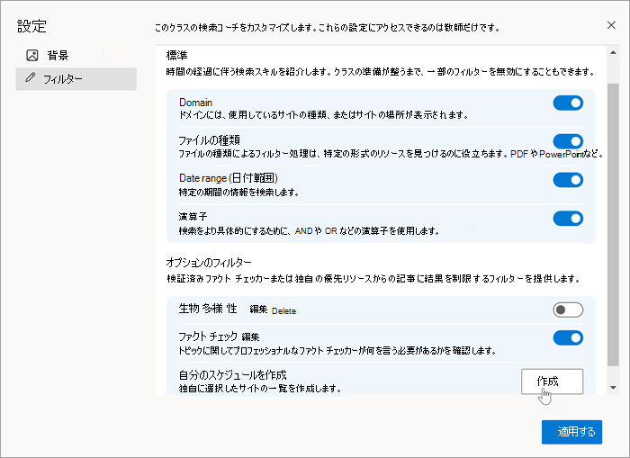 独自の作成で [作成] を選択しているマウスを使用した設定のフィルター セクションのスクリーンショット