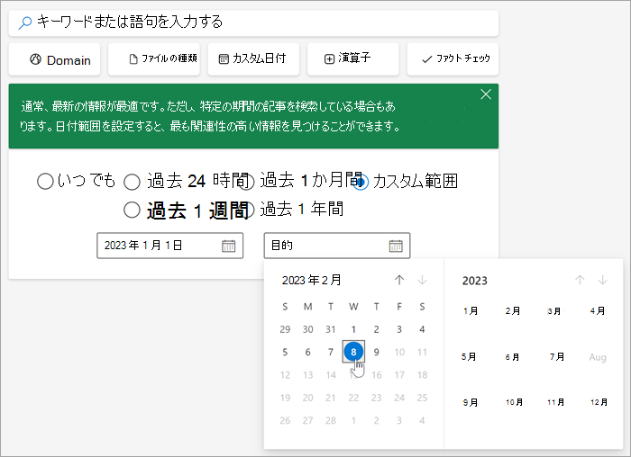 カスタム範囲を選択した日付選択ツールのスクリーンショット。