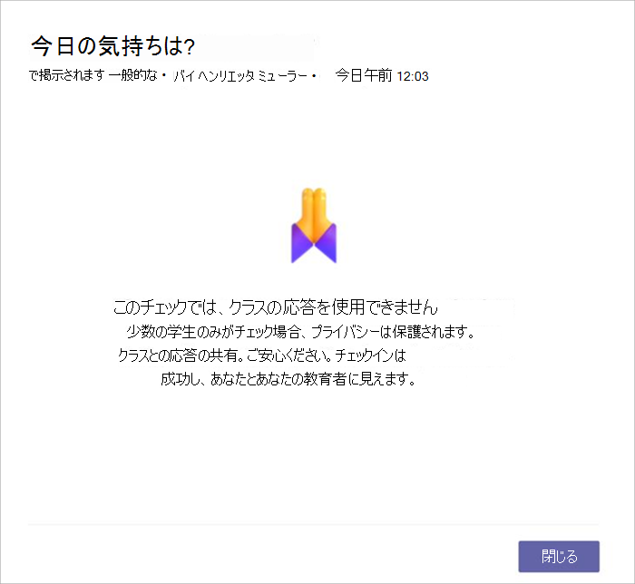 応答した学生が少なすぎるため、チェックインを共有できない場合の学生ビューのスクリーンショット。プライバシー上の理由から共有されていないことが説明されています。