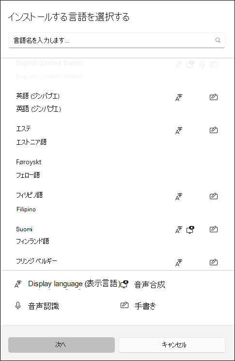 Windows 10設定でダウンロードできる言語パックのスクリーンショット。