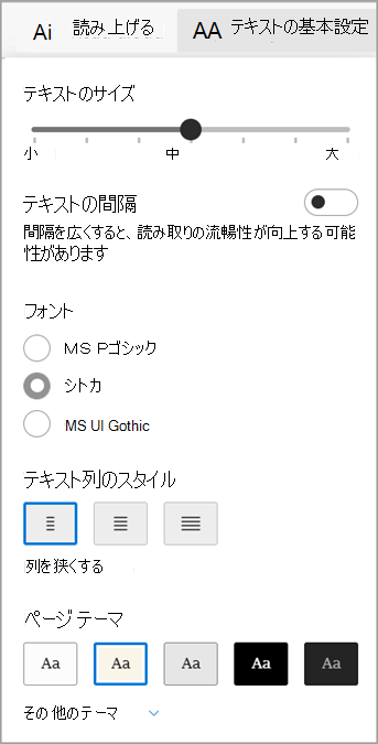 Microsoft Edge のイマーシブ リーダーのテキスト設定。