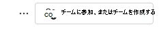 チームに参加しているスクリーンショット。