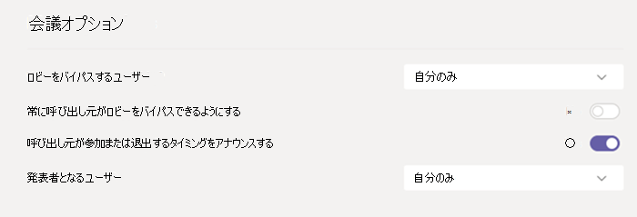 Teams の会議オプション。