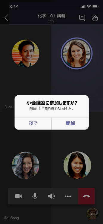 モバイルの ブレークアウト ルーム] ダイアログに参加します。