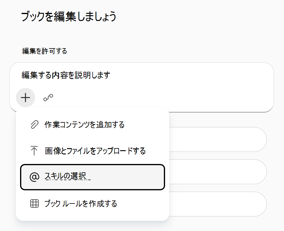 Excel の Copilot の [作業コンテンツの追加] メニューのスクリーンショット。[スキルの選択] が強調表示されています。